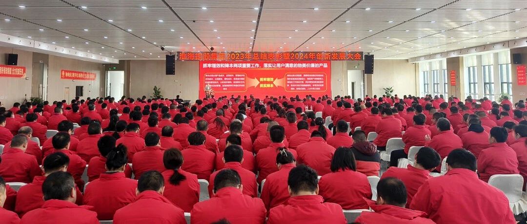 新春第一会擂响高质量跨越式发展奋进鼓集团2023年总结表彰暨2024年创新发展大会召开